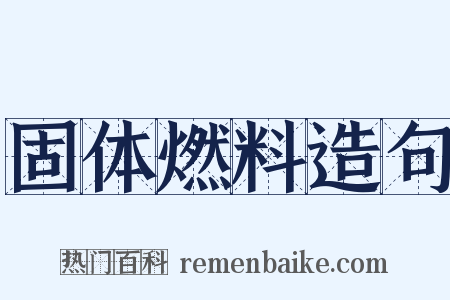 固体燃料造句是什么意思的图片